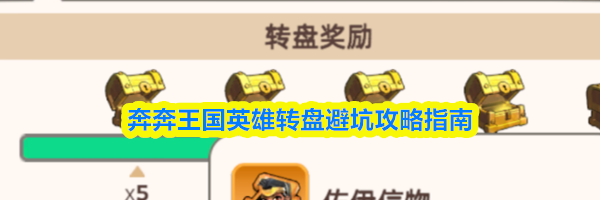 奔奔王国英雄转盘避坑攻略指南