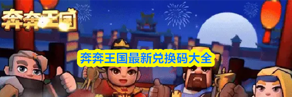 奔奔王国最新兑换码大全