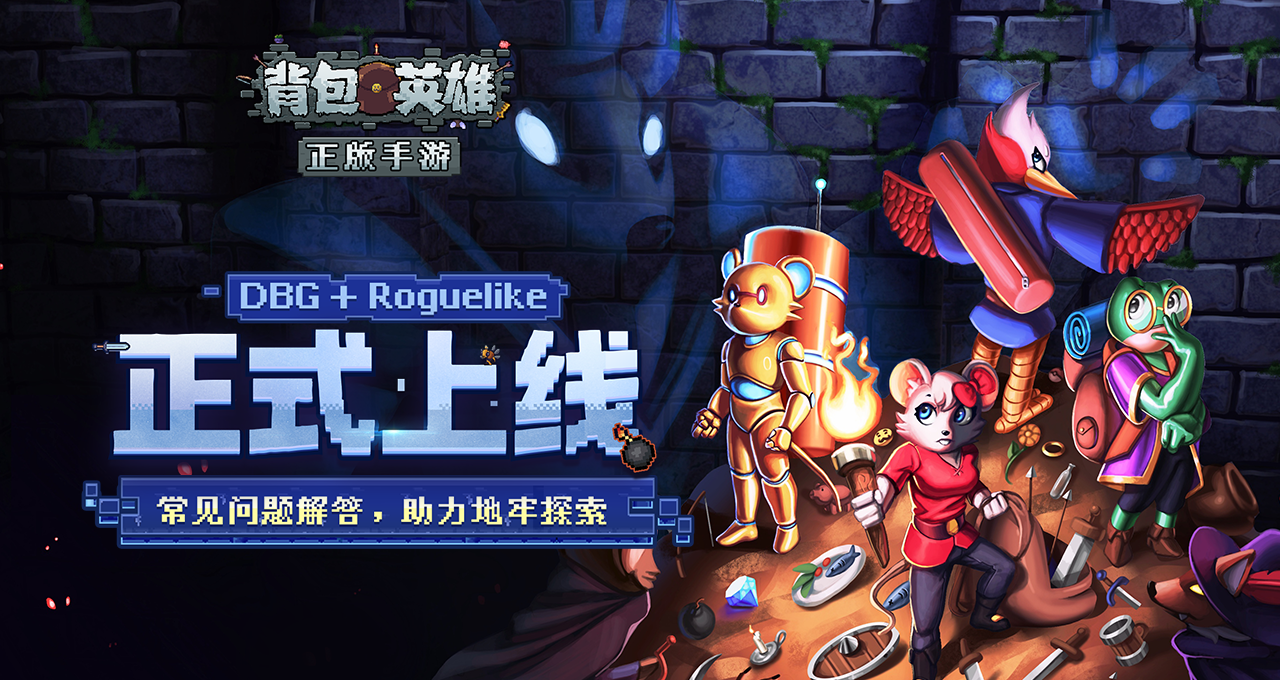 《背包英雄》常见问题FAQ