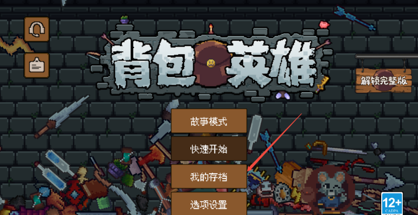 《背包英雄》常见问题FAQ