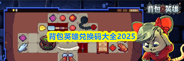 背包英雄兑换码大全2025
