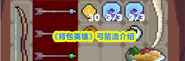 《背包英雄》弓箭流介绍