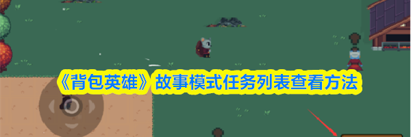 《背包英雄》故事模式任务列表查看方法