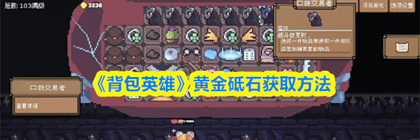 《背包英雄》黄金砥石获取方法