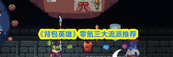 《背包英雄》零氪三大流派推荐