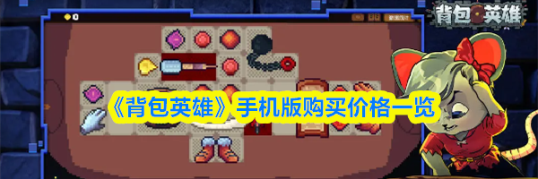 《背包英雄》手机版购买价格一览