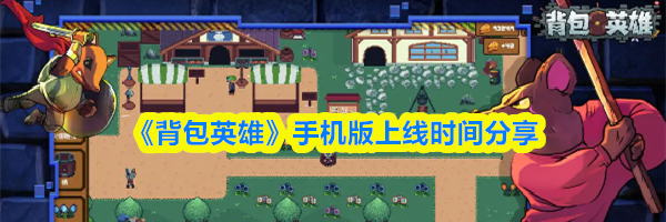 《背包英雄》手机版上线时间分享