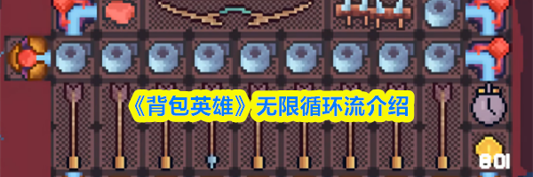 《背包英雄》无限循环流介绍