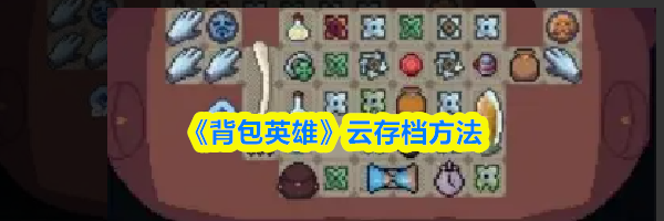 《背包英雄》云存档方法