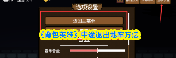 《背包英雄》中途退出地牢方法