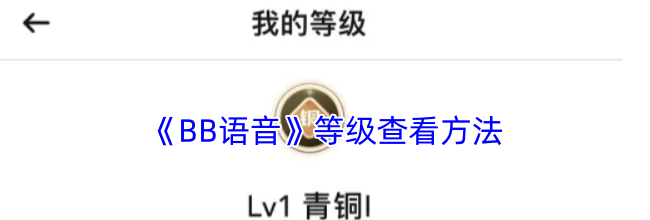 《BB语音》等级查看方法