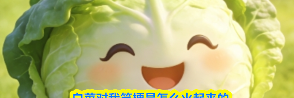 白菜对我笑梗是怎么火起来的