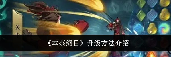 《本茶纲目》升级方法介绍