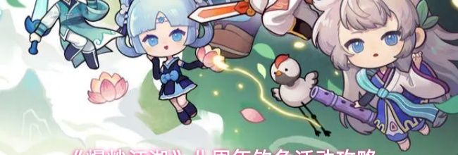 《爆炒江湖》八周年钓鱼活动攻略