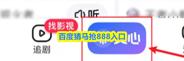 百度猜马抢888入口