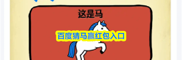 百度猜马赢红包入口