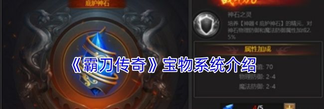 《霸刀传奇》宝物系统介绍