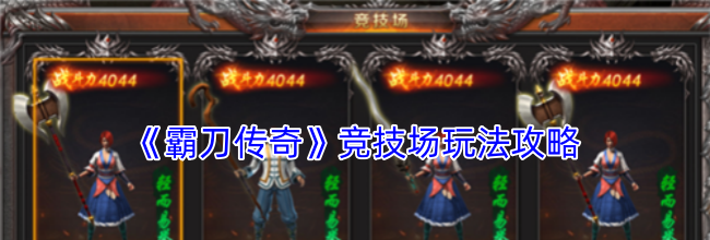 《霸刀传奇》竞技场玩法攻略