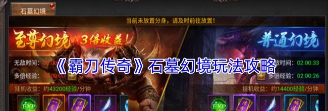 《霸刀传奇》石墓幻境玩法攻略