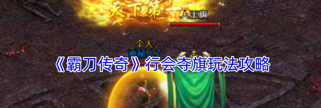 《霸刀传奇》行会夺旗玩法攻略