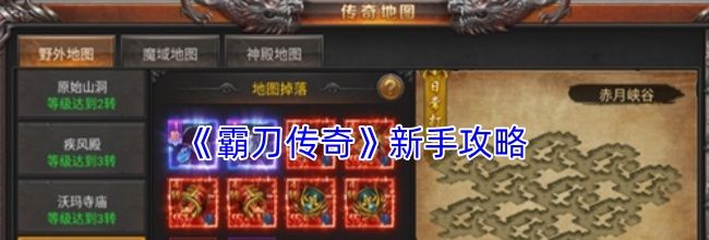 《霸刀传奇》新手攻略