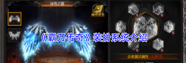 《霸刀传奇》装扮系统介绍