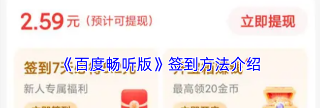 《百度畅听版》签到方法介绍