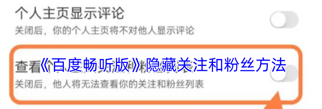 《百度畅听版》隐藏关注和粉丝方法