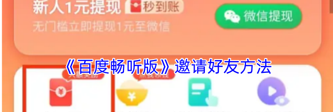 《百度畅听版》邀请好友方法