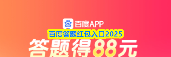 百度答题红包入口2025