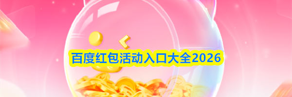 百度红包活动入口大全2026