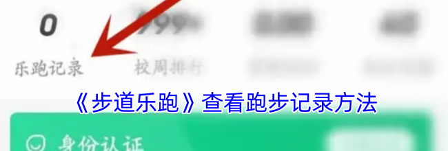 《步道乐跑》查看跑步记录方法