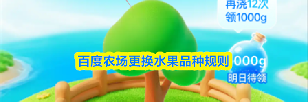 百度农场更换水果品种规则