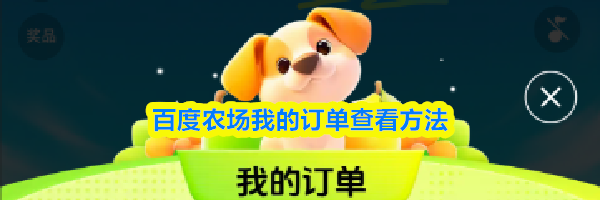 百度农场我的订单查看方法
