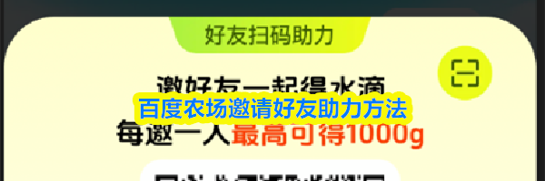 百度农场邀请好友助力方法