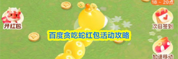 百度贪吃蛇红包活动攻略