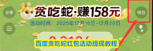 百度贪吃蛇红包活动提现教程