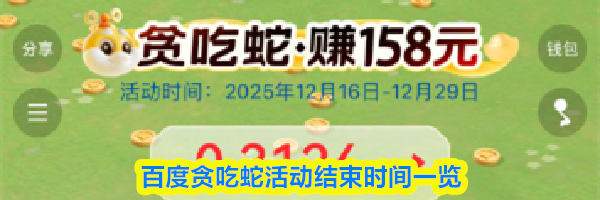 百度贪吃蛇活动结束时间一览