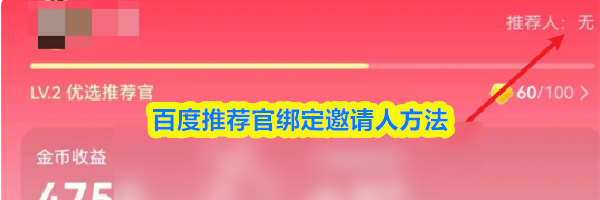 百度推荐官绑定邀请人方法