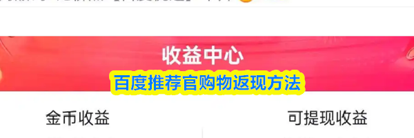 百度推荐官购物返现方法