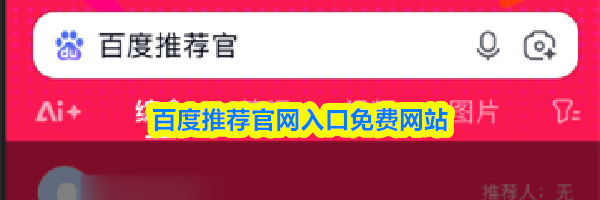 百度推荐官网入口免费网站