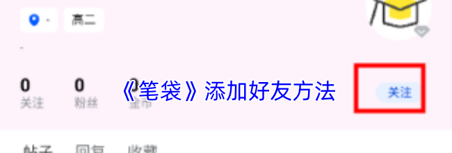 《笔袋》添加好友方法