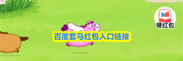 百度套马红包入口链接