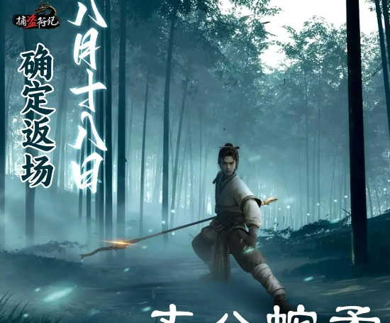 《捕盗行纪：无尽噩梦6》丈八蛇矛返场时间