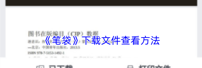 《笔袋》下载文件查看方法