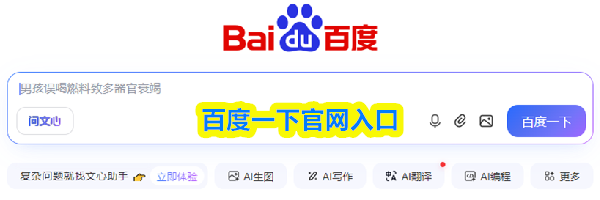 百度一下官网入口