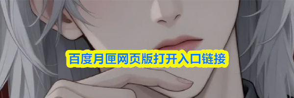 百度月匣网页版打开入口链接