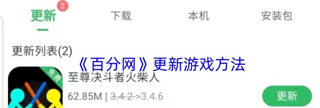 《百分网》更新游戏方法