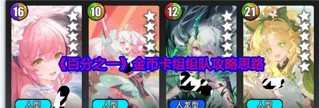 《百分之一》金币卡组组队攻略思路