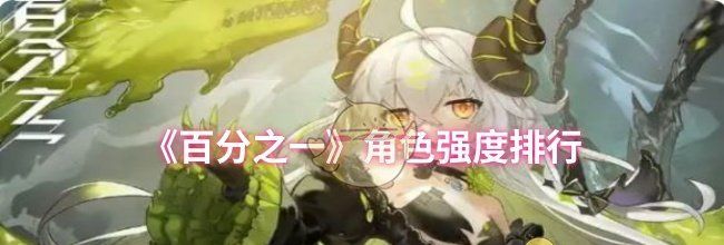 《百分之一》角色强度排行